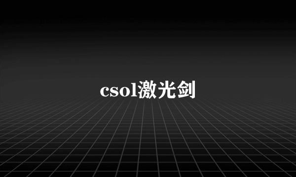 csol激光剑