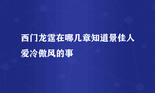 西门龙霆在哪几章知道景佳人爱冷傲风的事