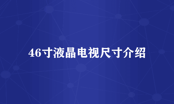 46寸液晶电视尺寸介绍