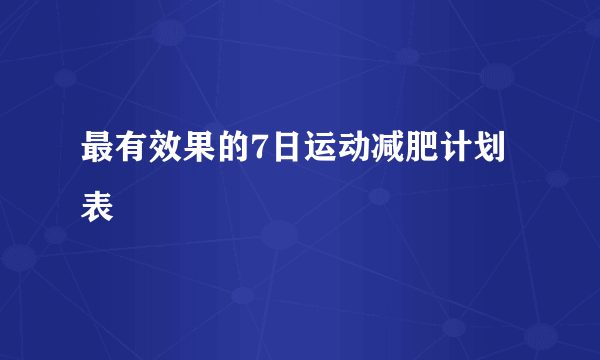 最有效果的7日运动减肥计划表