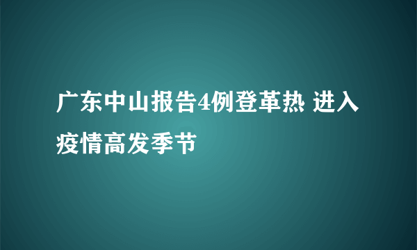 广东中山报告4例登革热 进入疫情高发季节