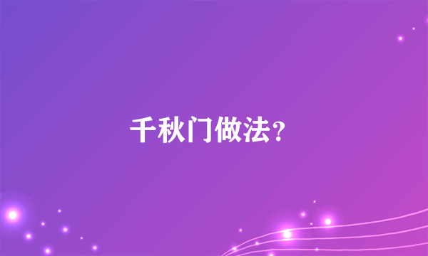 千秋门做法？