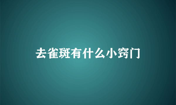 去雀斑有什么小窍门