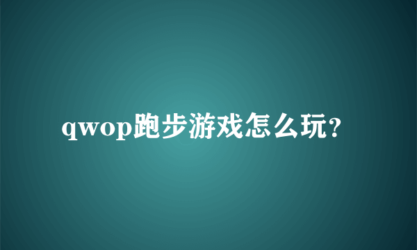 qwop跑步游戏怎么玩？