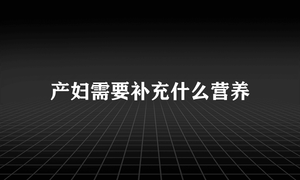 产妇需要补充什么营养