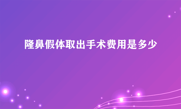 隆鼻假体取出手术费用是多少