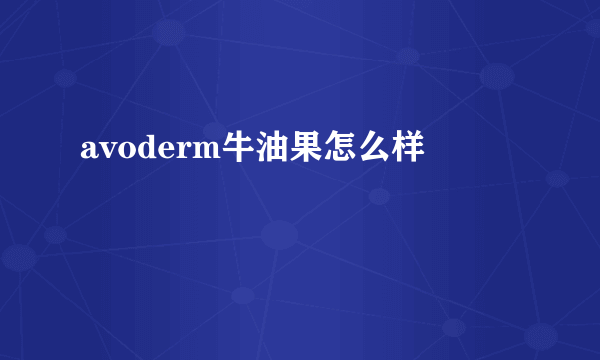 avoderm牛油果怎么样