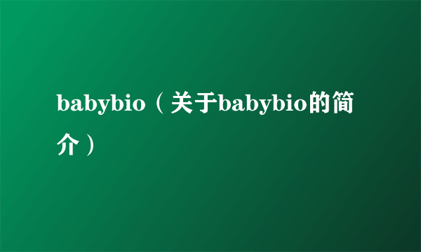 babybio（关于babybio的简介）