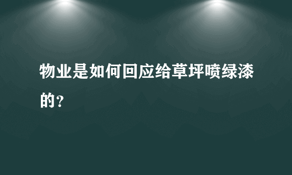 物业是如何回应给草坪喷绿漆的？