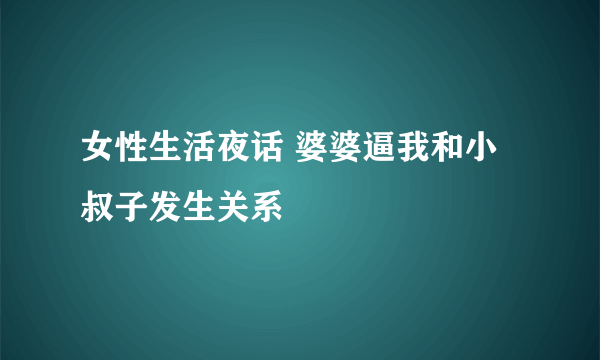 女性生活夜话 婆婆逼我和小叔子发生关系