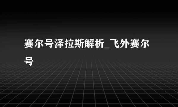 赛尔号泽拉斯解析_飞外赛尔号