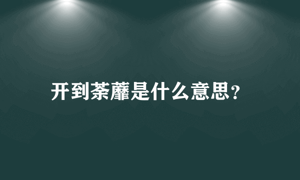 开到荼蘼是什么意思？