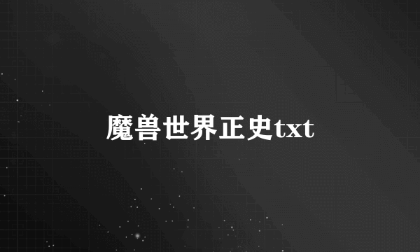 魔兽世界正史txt