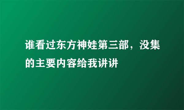 谁看过东方神娃第三部，没集的主要内容给我讲讲