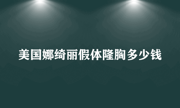 美国娜绮丽假体隆胸多少钱