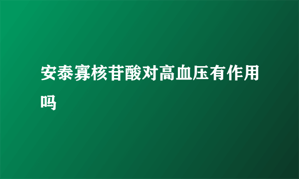 安泰寡核苷酸对高血压有作用吗