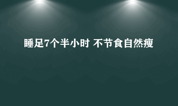 睡足7个半小时 不节食自然瘦