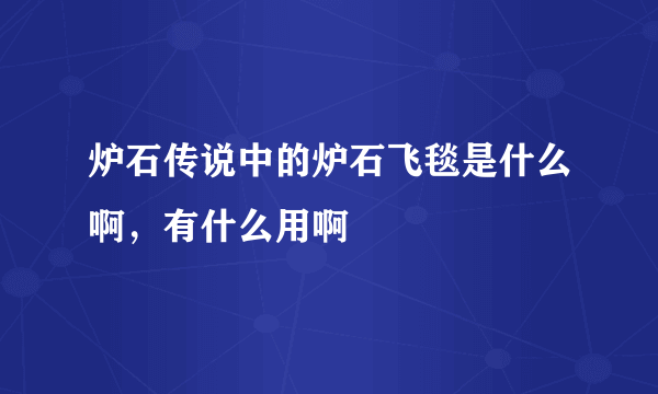 炉石传说中的炉石飞毯是什么啊，有什么用啊