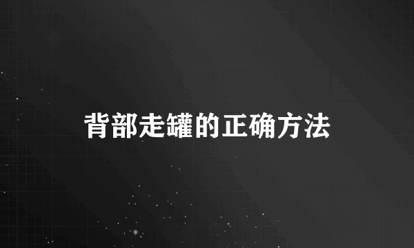 背部走罐的正确方法