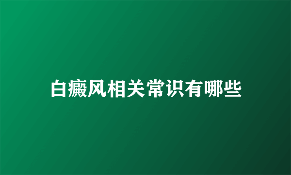 白癜风相关常识有哪些