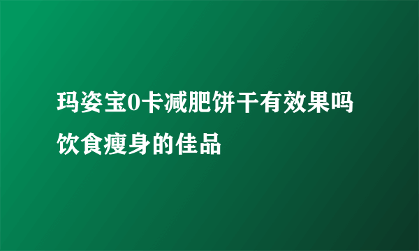 玛姿宝0卡减肥饼干有效果吗 饮食瘦身的佳品