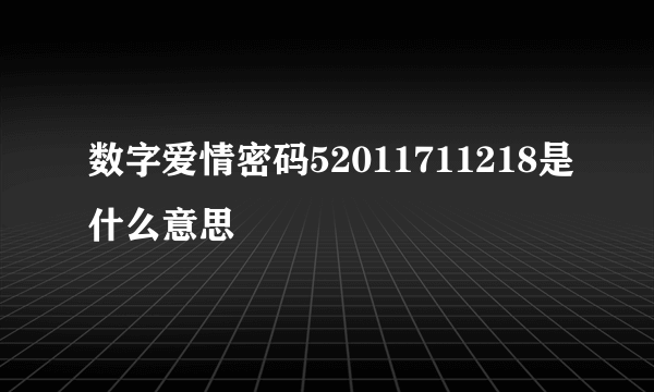 数字爱情密码52011711218是什么意思