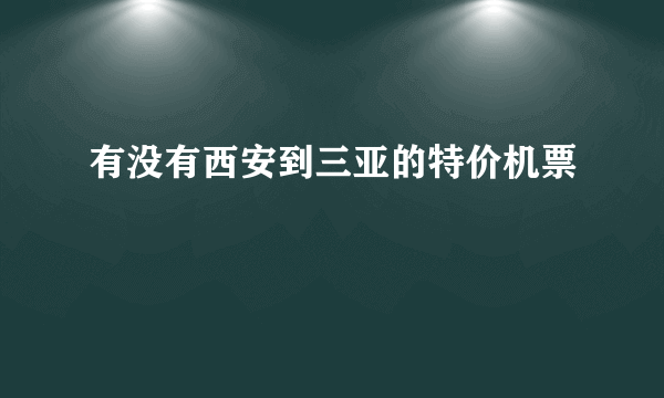 有没有西安到三亚的特价机票