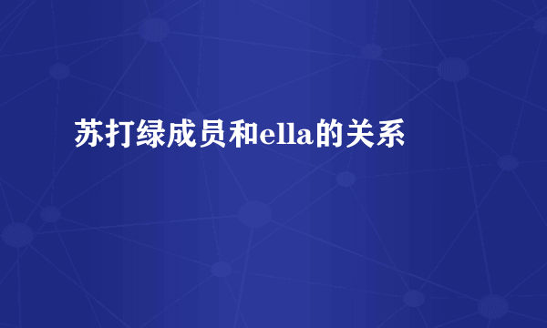 苏打绿成员和ella的关系