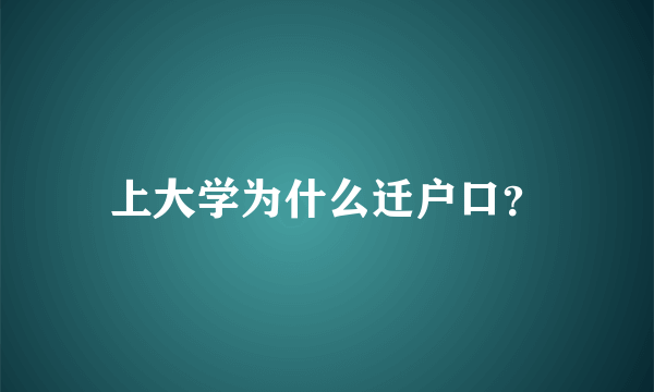 上大学为什么迁户口？