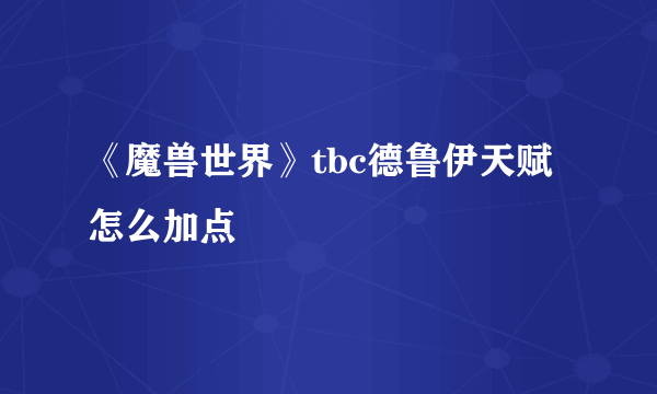 《魔兽世界》tbc德鲁伊天赋怎么加点