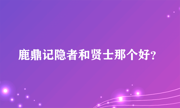 鹿鼎记隐者和贤士那个好？