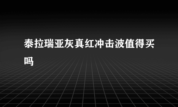 泰拉瑞亚灰真红冲击波值得买吗