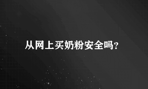 从网上买奶粉安全吗？