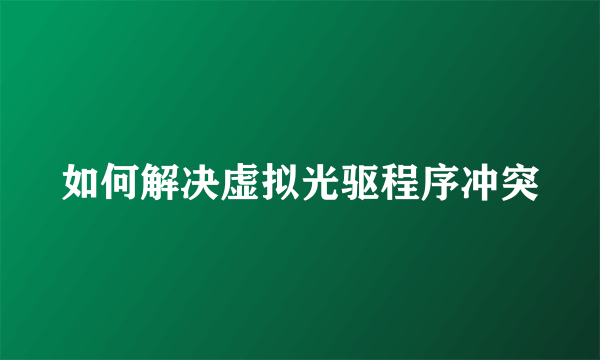 如何解决虚拟光驱程序冲突