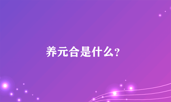 养元合是什么？