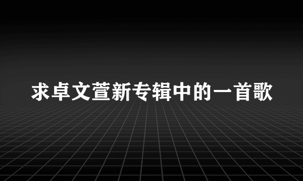 求卓文萱新专辑中的一首歌