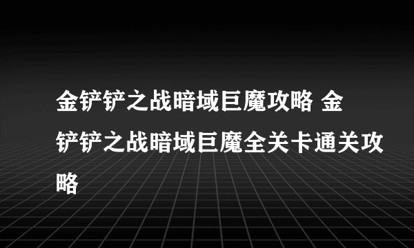 金铲铲之战暗域巨魔攻略 金铲铲之战暗域巨魔全关卡通关攻略