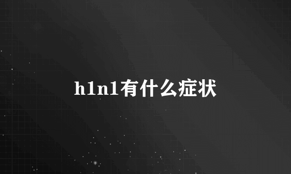 h1n1有什么症状