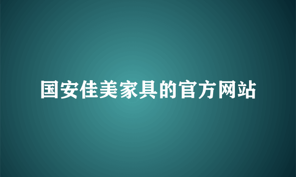 国安佳美家具的官方网站