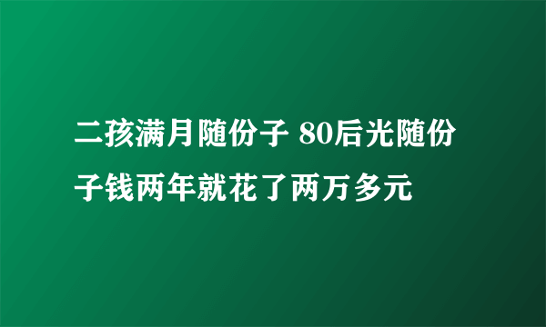 二孩满月随份子 80后光随份子钱两年就花了两万多元