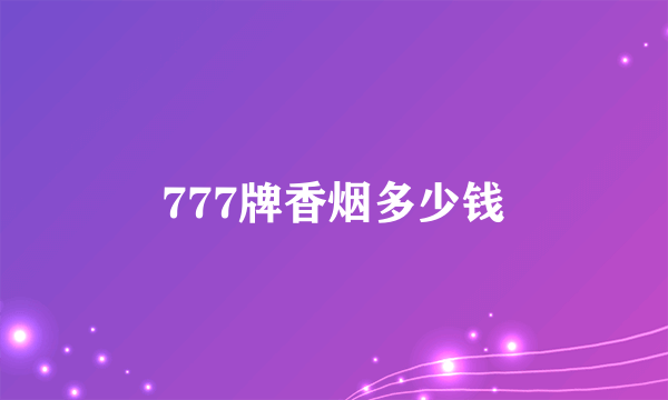 777牌香烟多少钱