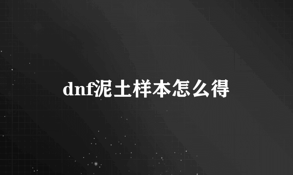 dnf泥土样本怎么得