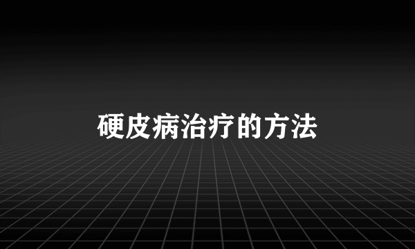 硬皮病治疗的方法