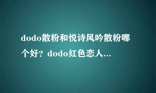 dodo散粉和悦诗风吟散粉哪个好？dodo红色恋人散粉和悦诗风吟对比