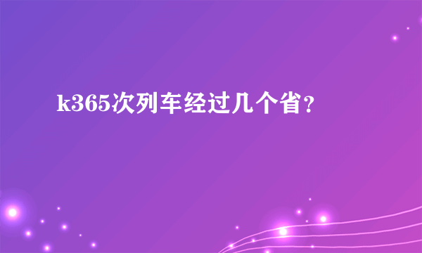 k365次列车经过几个省？