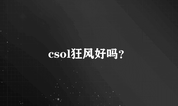 csol狂风好吗？