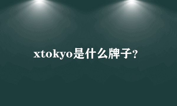 xtokyo是什么牌子？