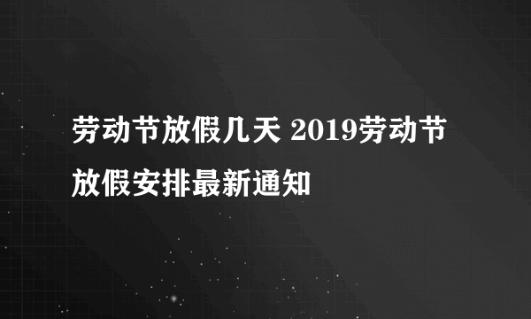 劳动节放假几天 2019劳动节放假安排最新通知