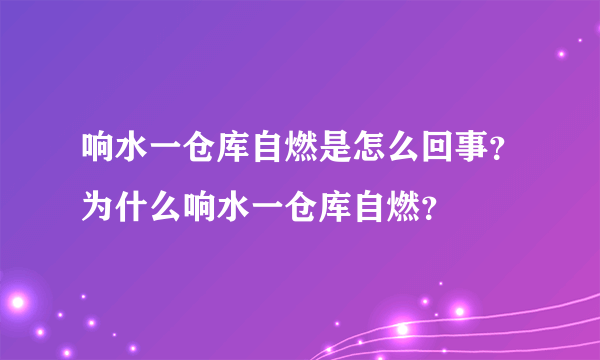 响水一仓库自燃是怎么回事？为什么响水一仓库自燃？