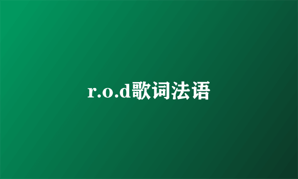 r.o.d歌词法语